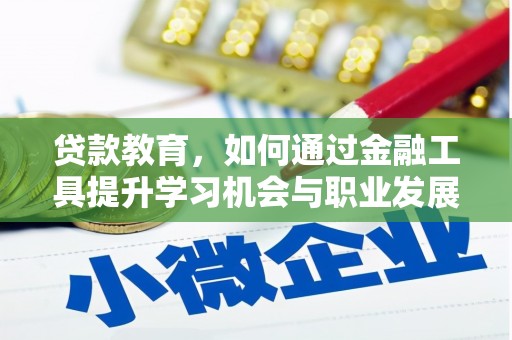 呈贡贷款教育，如何通过金融工具提升学习机会与职业发展