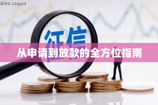 呈贡从申请到放款的全方位指南