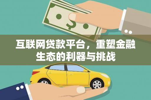 呈贡互联网贷款平台，重塑金融生态的利器与挑战