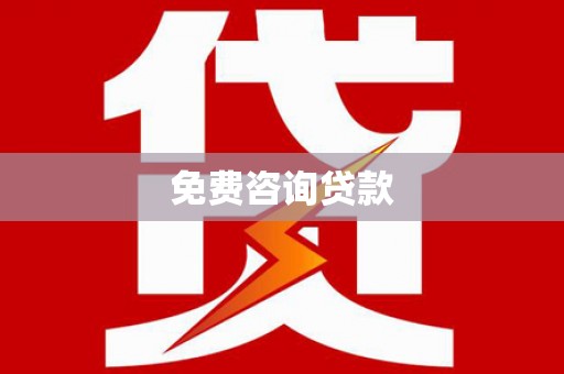 呈贡免费咨询贷款