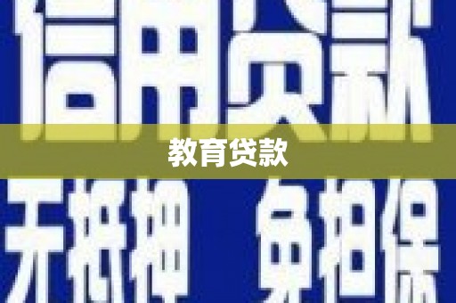 呈贡教育贷款