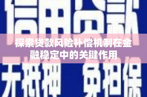呈贡探索贷款风险补偿机制在金融稳定中的关键作用
