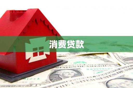 呈贡消费贷款