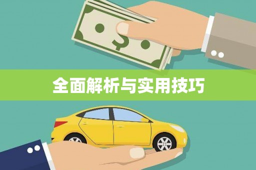 呈贡全面解析与实用技巧