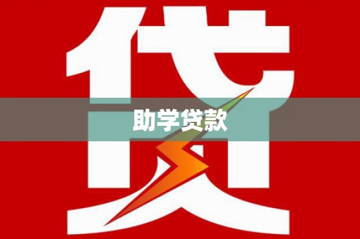 呈贡助学贷款