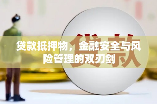 呈贡贷款抵押物，金融安全与风险管理的双刃剑