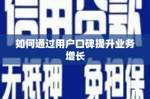呈贡如何通过用户口碑提升业务增长