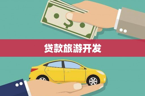 呈贡贷款旅游开发