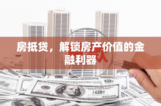 呈贡房抵贷，解锁房产价值的金融利器