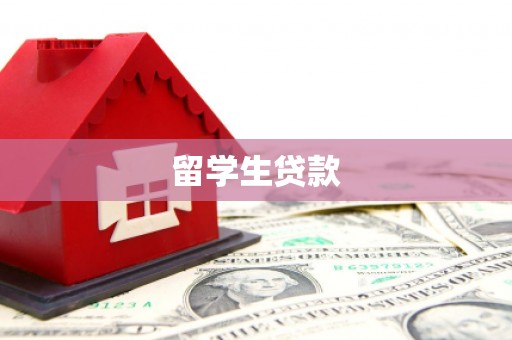 呈贡留学生贷款