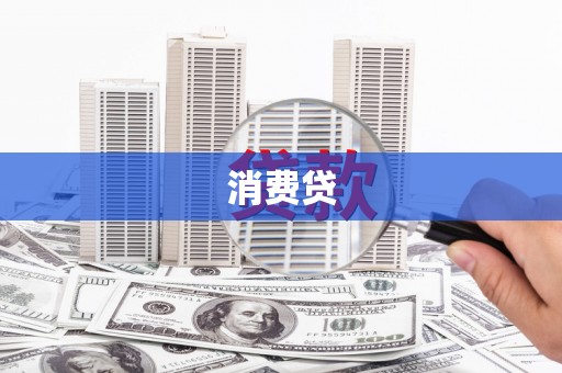 呈贡消费贷