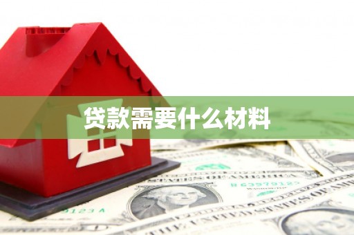 呈贡贷款需要什么材料