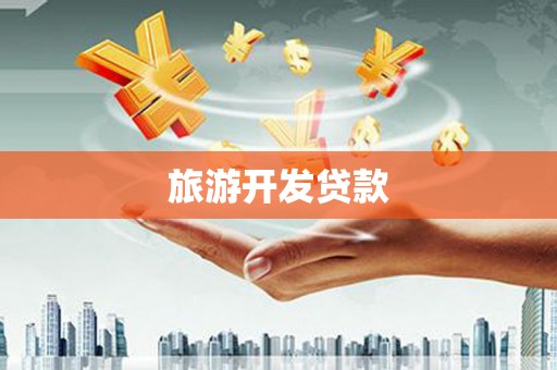 呈贡旅游开发贷款