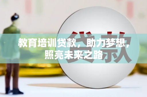 呈贡教育培训贷款，助力梦想，照亮未来之路