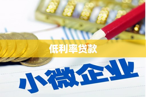 呈贡低利率贷款