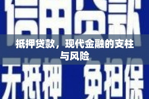 呈贡抵押贷款，现代金融的支柱与风险