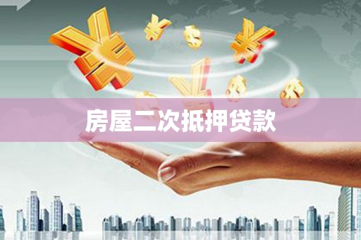 呈贡房屋二次抵押贷款