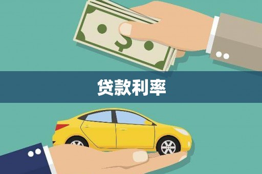 呈贡贷款利率