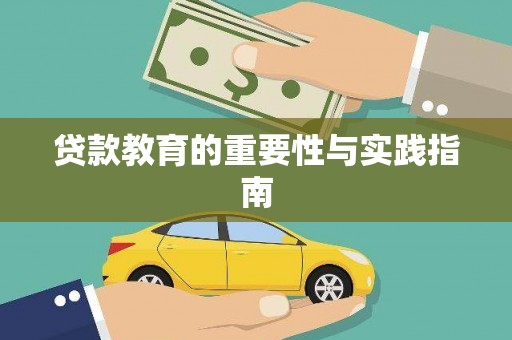 呈贡贷款教育的重要性与实践指南