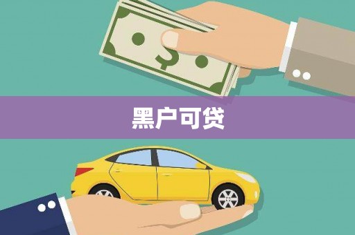呈贡黑户可贷