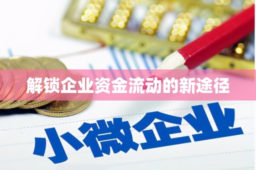 呈贡解锁企业资金流动的新途径