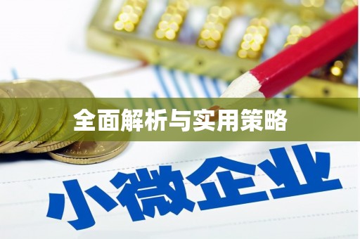 呈贡全面解析与实用策略