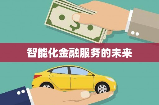呈贡智能化金融服务的未来