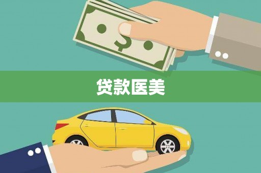 呈贡贷款医美