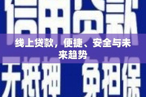 呈贡线上贷款，便捷、安全与未来趋势
