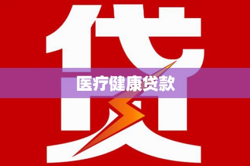 呈贡医疗健康贷款
