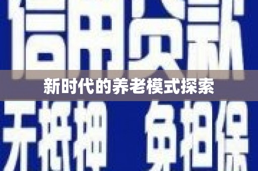 呈贡新时代的养老模式探索