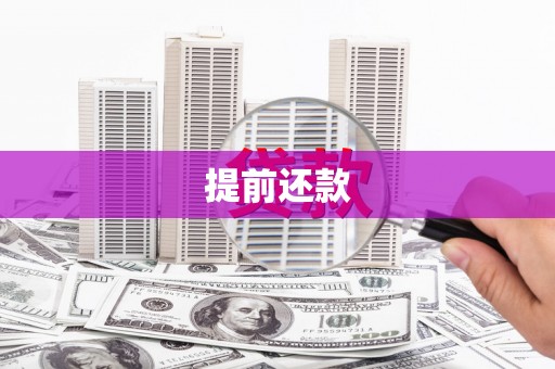 呈贡提前还款