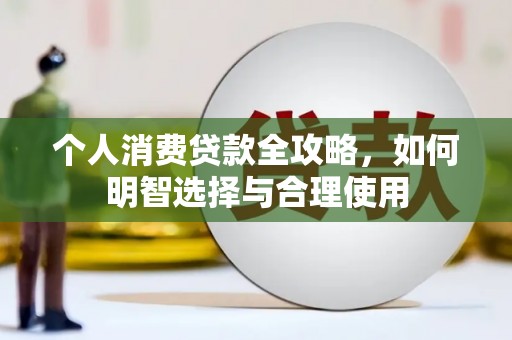 呈贡个人消费贷款全攻略，如何明智选择与合理使用