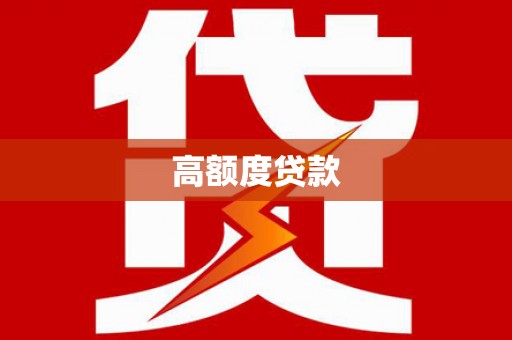 呈贡高额度贷款