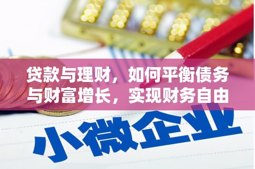 呈贡贷款与理财，如何平衡债务与财富增长，实现财务自由