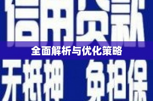呈贡全面解析与优化策略