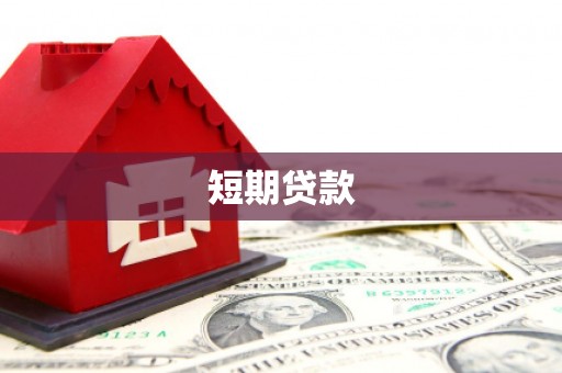 呈贡短期贷款