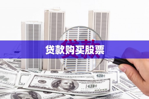 呈贡贷款购买股票